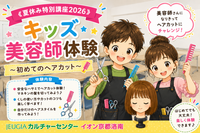 《夏休み特別講座2026》キッズ美容師体験〜初めてのヘアカット〜