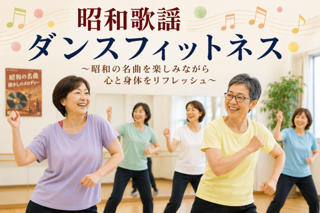 《NEW・スタートメンバー大募集》昭和歌謡ダンスフィットネス