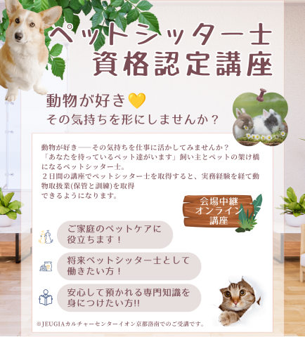 【会場中継オンライン講座】ペットシッター士資格認定講座