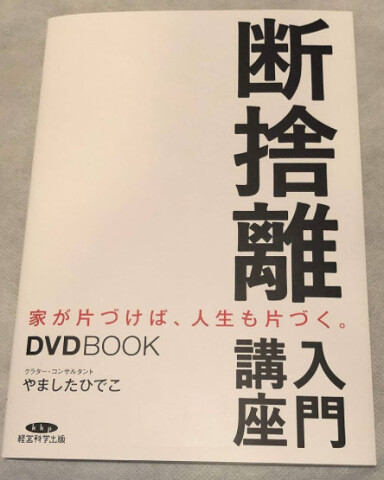はじめよう断捨離®入門講座