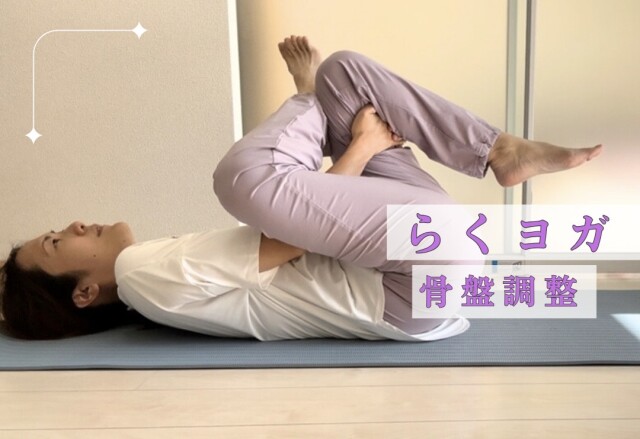 骨盤調整★らくヨガ