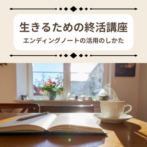 生きるための終活講座