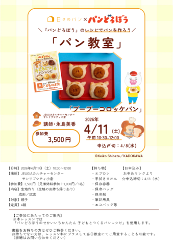 【親子一組＋お子様2名追加】【1日講座】『パンどろぼう』のレシピでパンを作ろう「パン教室」