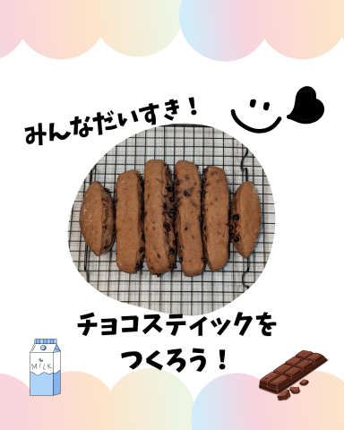 みんなだいすき！チョコスティックをつくろう！