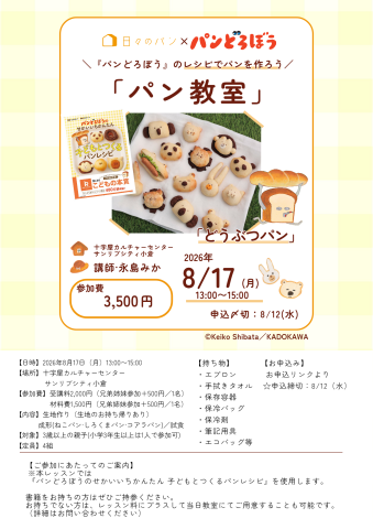 【1日講座】『パンどろぼう』のレシピでパンを作ろう「パン教室」「どうぶつパン」