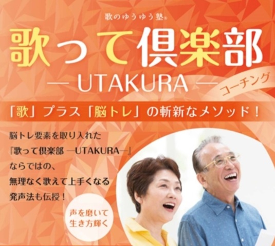 シニアのための歌って倶楽部－UTAKURA－