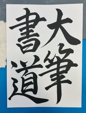 大人の大筆書道