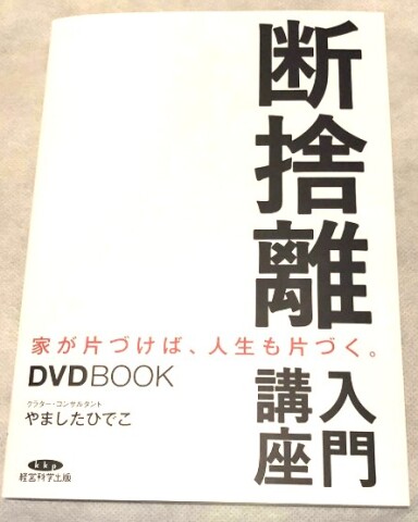 はじめよう断捨離®入門講座