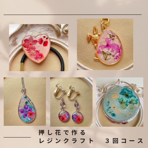 押し花で作るレジンクラフト【全3回】