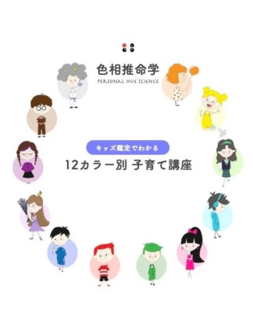 色相推命学12カラー別　子育て講座