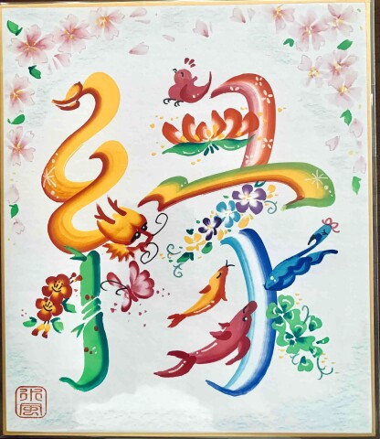 花文字
