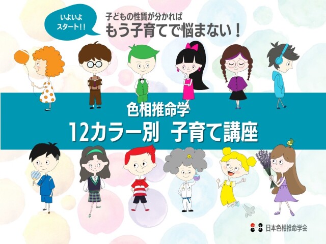 【入会金不要・オンライン特別講座】色相推命学12カラー別子育て講座