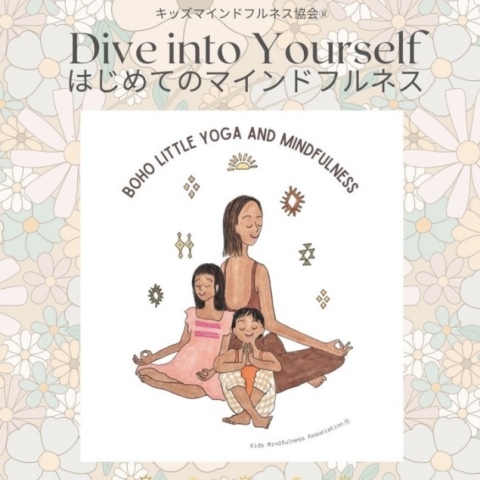 【入会金不要・オンライン特別講座】～Dive into Yourself～ ママのためのはじめてのマインドフルネス