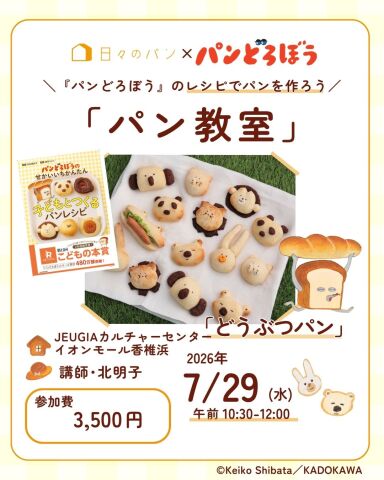 【2026年夏休み講座】『パンどろぼう』のレシピでパンを作ろう！！