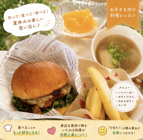 おいしい！できた！夏休みキッズクッキング
