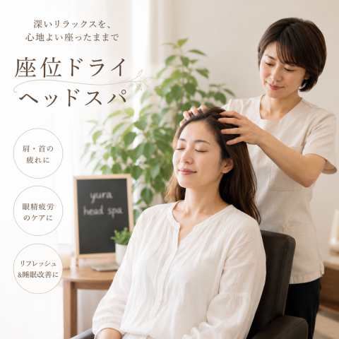 座位ドライヘッドスパ認定講座