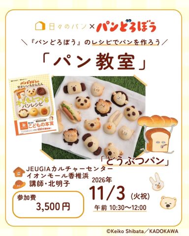 『パンどろぼう』のレシピでパンを作ろう！！