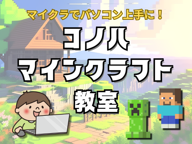 コノハ マインクラフト教室