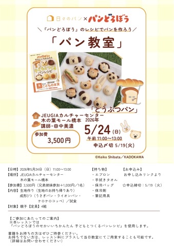 大人気絵本『パンどろぼう』のパンを焼く特別1日レッスン