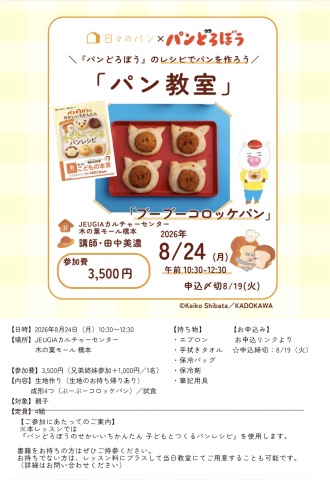 大人気絵本『パンどろぼう』のパンを焼く特別1日レッスン 