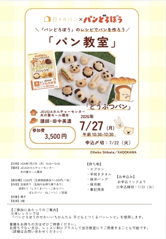 大人気絵本『パンどろぼう』のパンを焼く特別1日レッスン