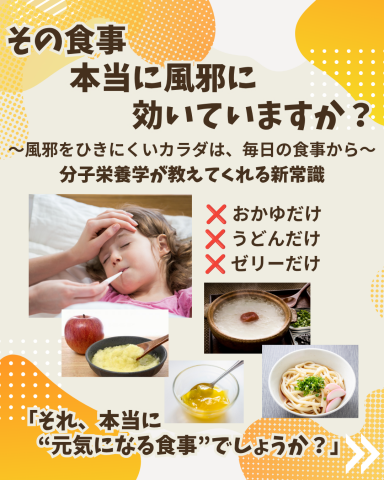～風邪をひきにくいカラダは、毎日の食事から。分子栄養学が教えてくれる新常識～