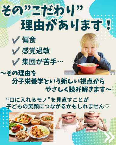  ～偏食・感覚過敏・集団が苦手... その理由を、分子栄養学という新しい視点からやさしく読み解きます～