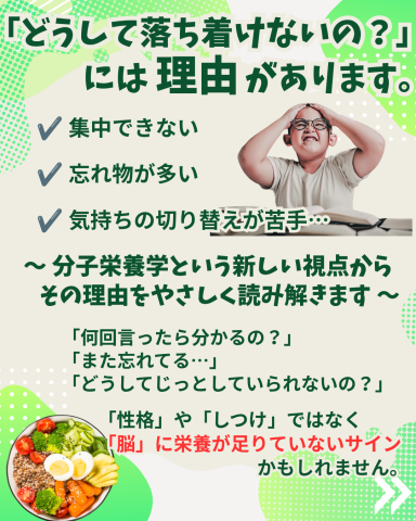 ～集中できない・忘れ物が多い・気持ちの切り替えが苦手...分子栄養学という新しい視点 から、その理由をやさしく読み解きます～