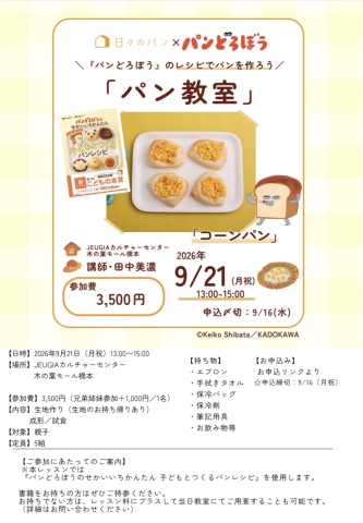 大人気絵本『パンどろぼう』のパンを焼く特別1日レッスン