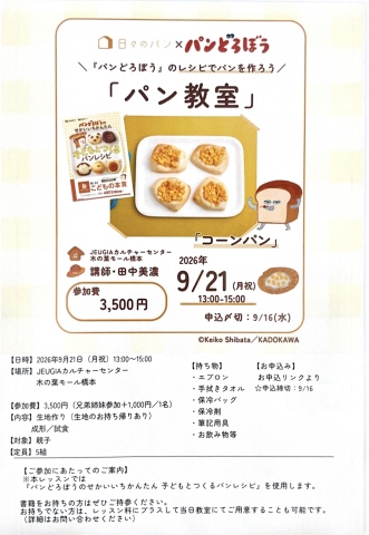 大人気絵本『パンどろぼう』のパンを焼く特別1日レッスン