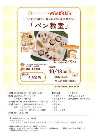 大人気絵本『パンどろぼう』のパンを焼く特別1日レッスン