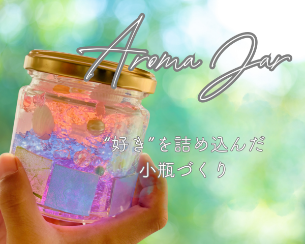 好き♡をつめこもう！親子でアロマジャーづくり