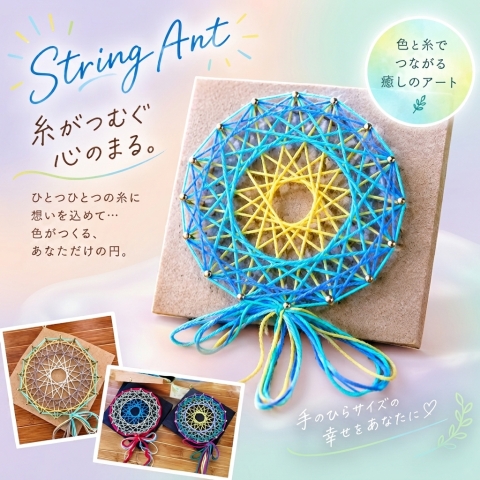 好きな色で作ろう♪ いとかけ曼荼羅アート