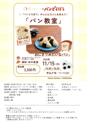 11/15(日)　大人気絵本『パンどろぼう』のパンを焼く特別1日レッスン