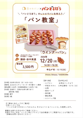12/20(日)　大人気絵本『パンどろぼう』のパンを焼く特別1日レッスン