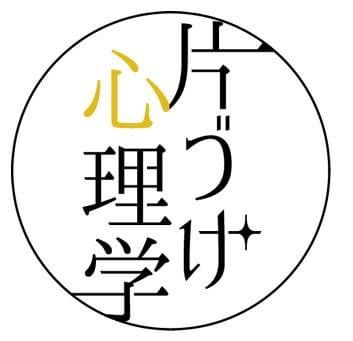 １DAY『片づけ心理学®』初級