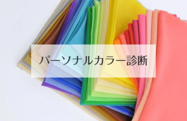 １DAY『パーソナルカラー診断』選べる３コース