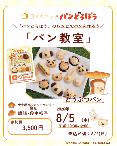 【夏休み講座】日々のパン「パンどろぼう」のパンの焼く