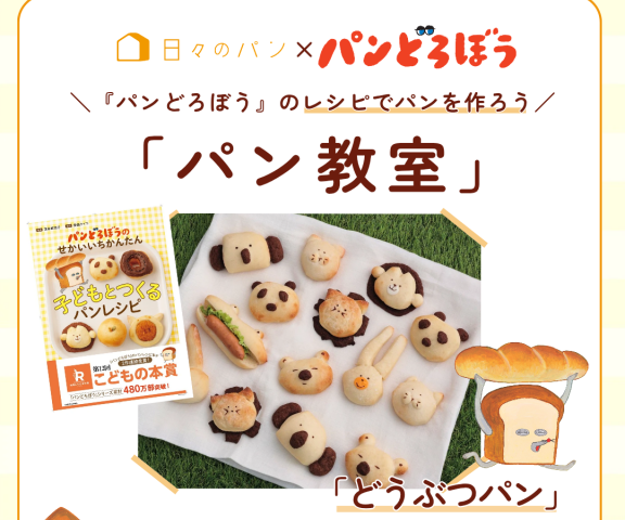 【夏休み講座】日々のパン「パンどろぼう」のパンの焼く