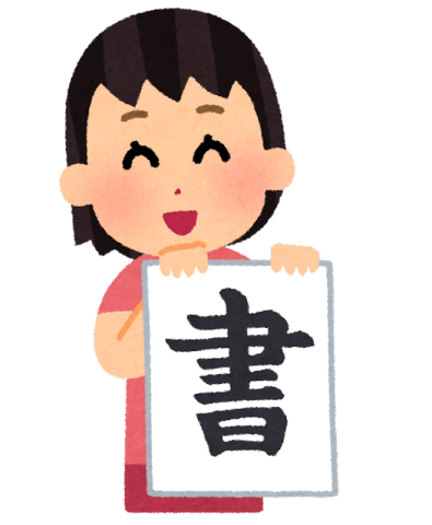【夏休み特別講座】書きかたも習おう！こども【恋筆・書道】書道教室