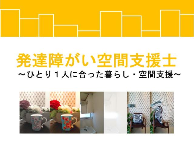 【会場中継オンライン講座】発達障がい空間支援士取得講座【資格取得】