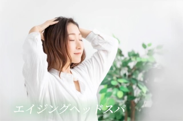 エイジングヘッドスパ講座