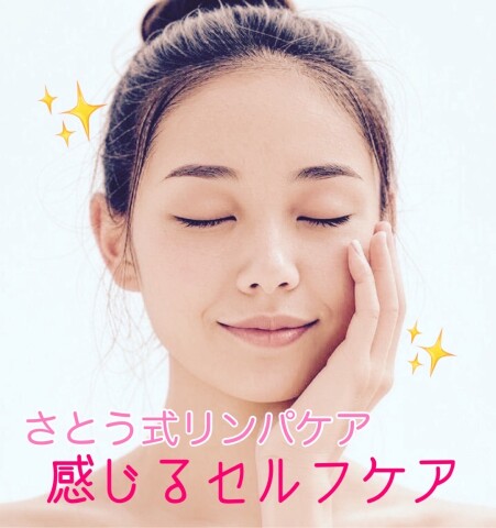 さとう式リンパケア講座