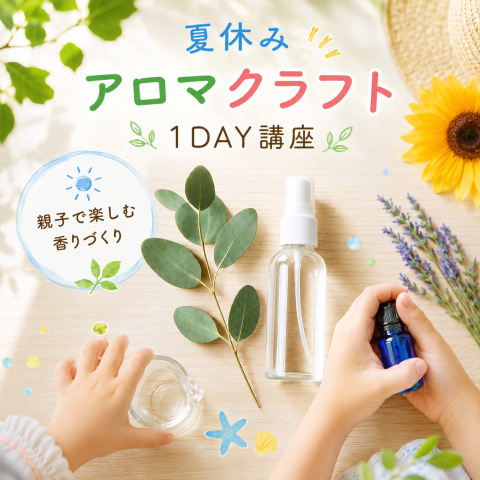 【夏休み】親子アロマクラフト教室 ～香りのふしぎを体験しよう！～【1DAY】
