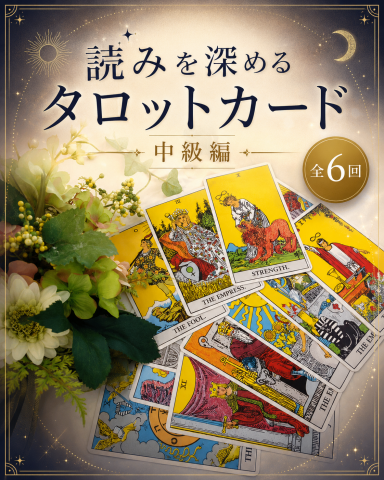 タロットカード(中級編)【全6回】