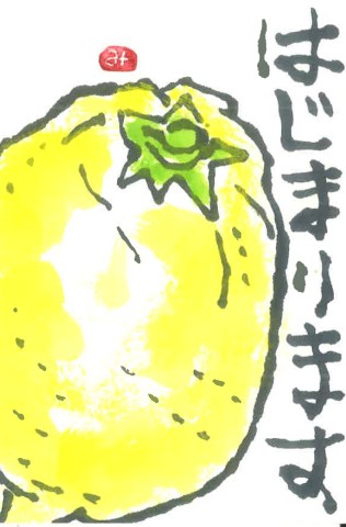 楽しい絵手紙