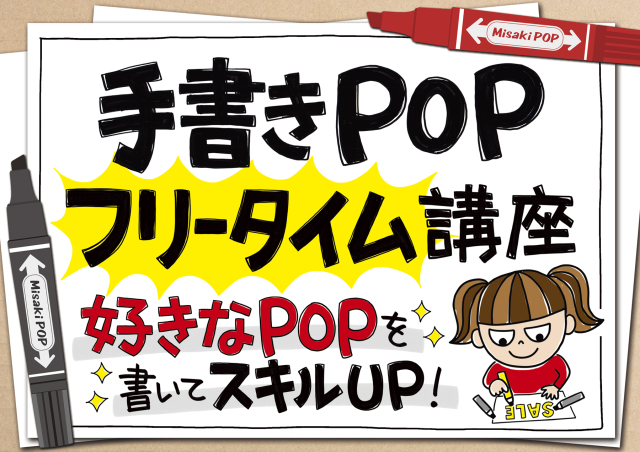 【1day特別講座】手書きＰＯＰ講座(フリータイム編)