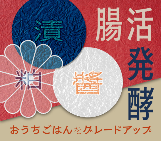  秘伝の発酵調味料 「い・ろ・は」