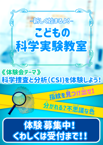 こども科学実験教室