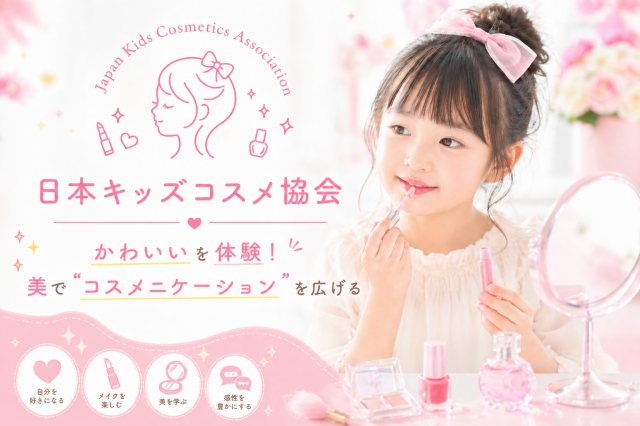【夏休みこども1day】キッズメイク（ファーストメイクでかわいい体験)